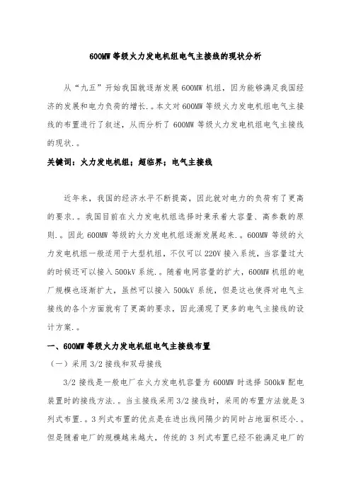 600MW等级火力发电机组电气主接线的现状分析