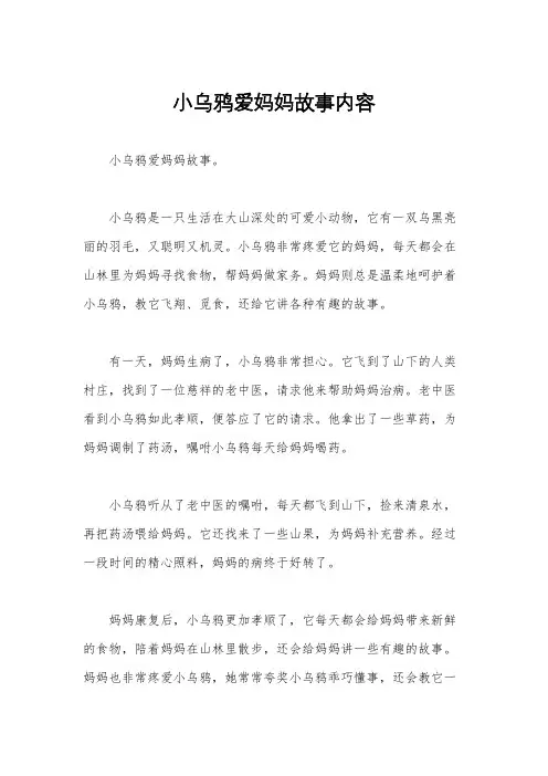 小乌鸦爱妈妈故事内容