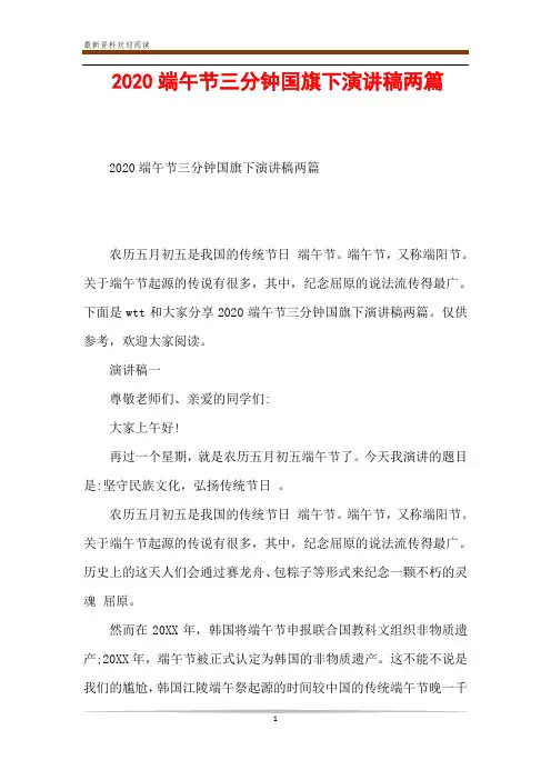 2020端午节三分钟国旗下演讲稿两篇