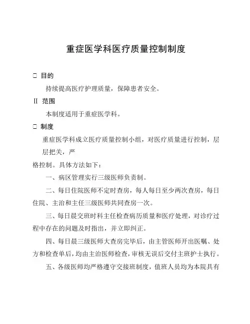 重症医学科医疗质量控制制度