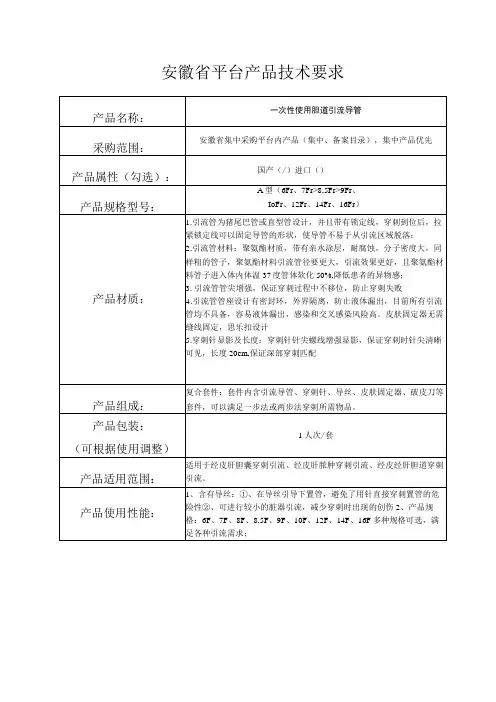 安徽省平台产品技术要求一次性使用胆道引流导管