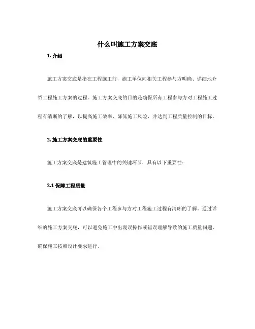 什么叫施工方案交底
