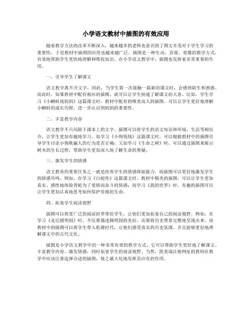 小学语文教材中插图的有效应用