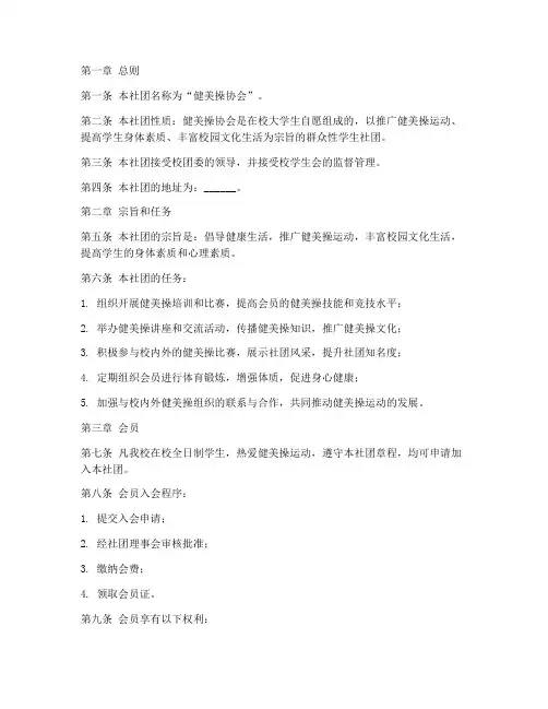 健美操协会社团章程模板