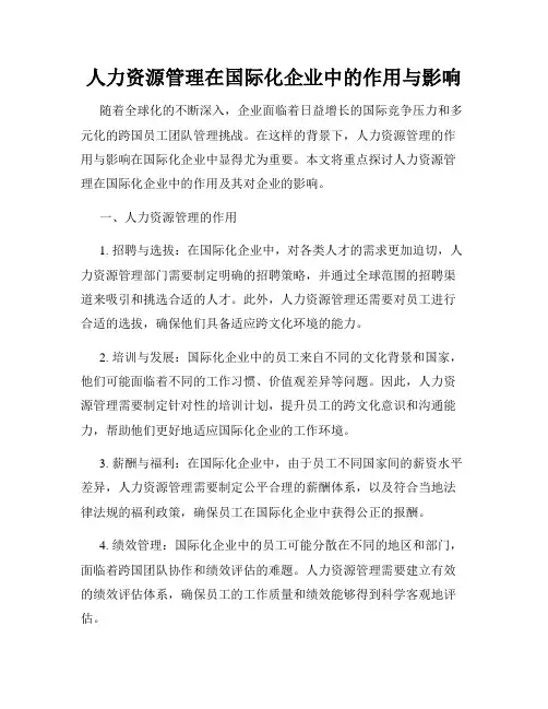 人力资源管理在国际化企业中的作用与影响