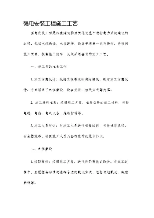 强电安装工程施工工艺