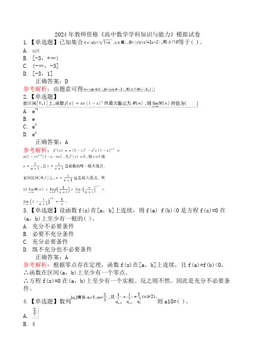 2024年教师资格《高中数学学科知识与能力》模拟试卷