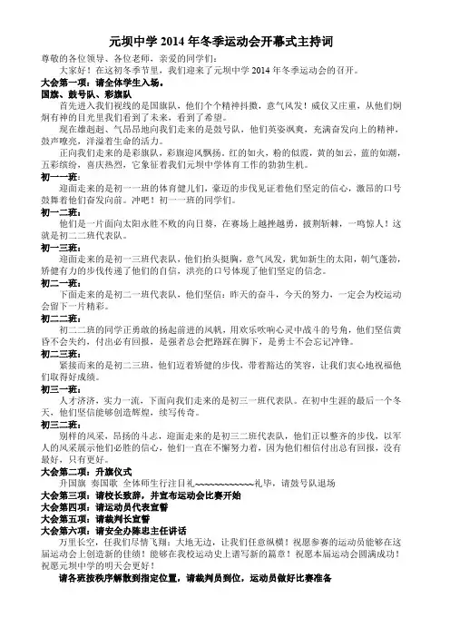 元坝中学2014年冬季运动会开幕式主持词.
