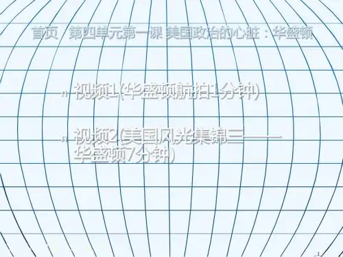 第四单元第一课美国政治的心脏：华盛顿新版七年级上册历史与社会多媒体课件PPT教案[教材]