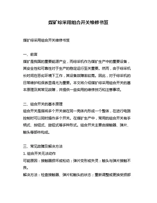 煤矿综采用组合开关维修书笈