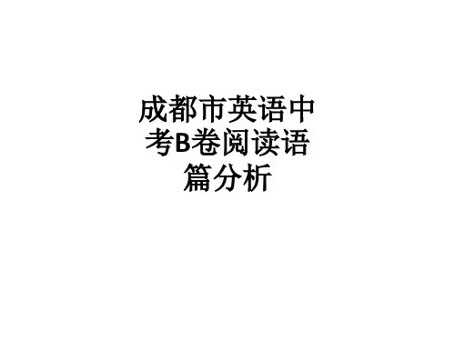 成都市英语中考B卷阅读语篇分析ppt课件