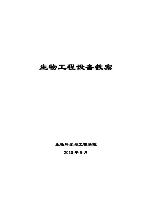 生物工程设备教案