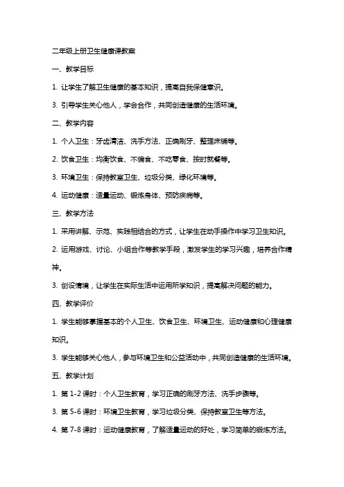 二年级上册卫生健康课教案