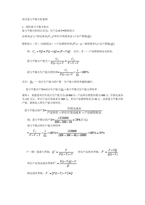 盈亏平衡分析