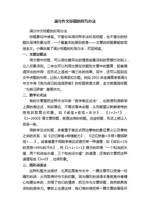满分作文标题的拟写办法