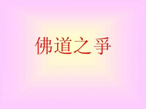 佛道之争