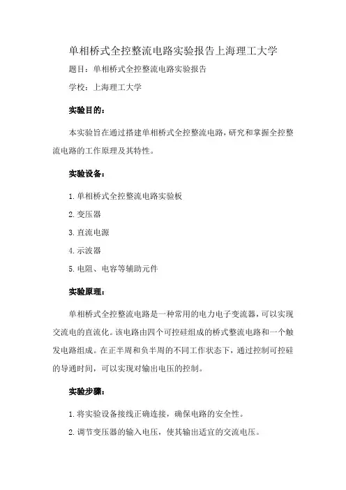 单相桥式全控整流电路实验报告上海理工大学