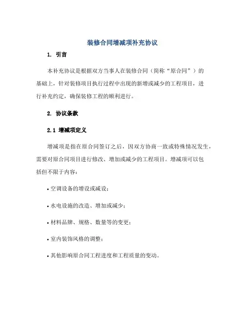 2023装修合同增减项补充协议正规范本(通用版)