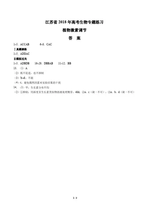 【江苏省】2018年高考生物-植物激素调节-专题练习-答案