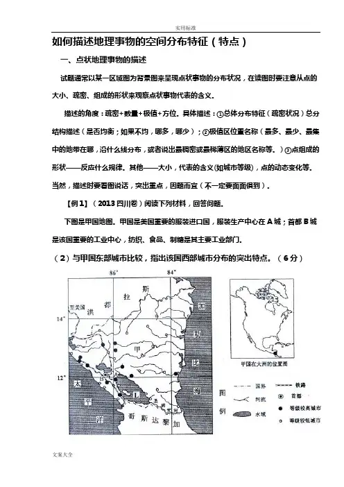 如何能描述地理事物地空间分布特征(特点)