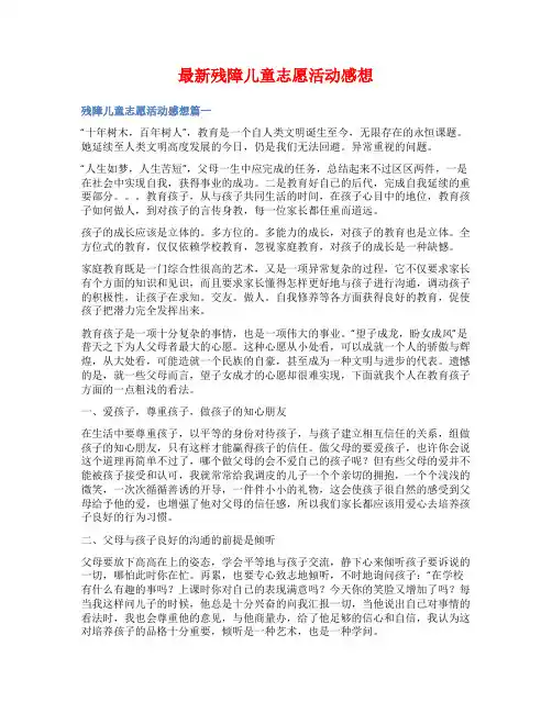 最新残障儿童志愿活动感想