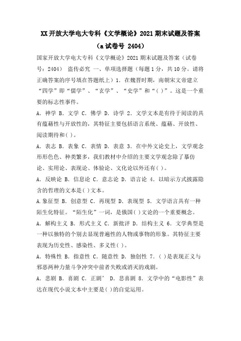 XX开放大学电大专科《文学概论》期末试题及答案(a试卷号 2404)