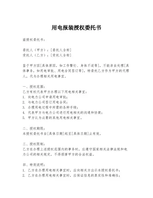 用电报装授权委托书