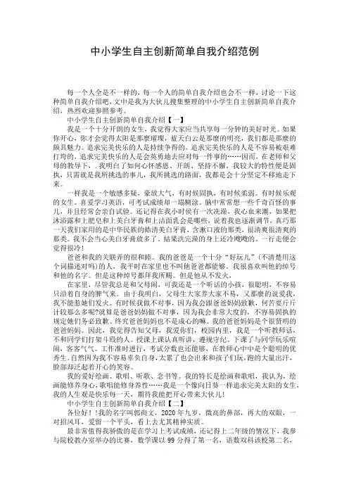 中小学生自主创新简单自我介绍范例