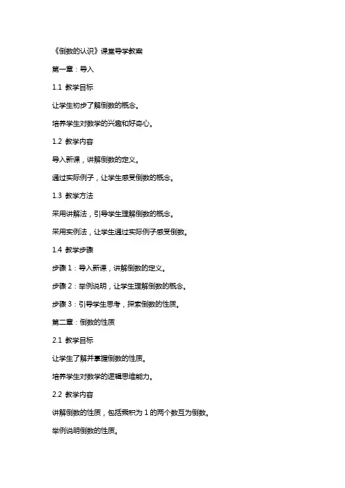 《倒数的认识》课堂导学教案