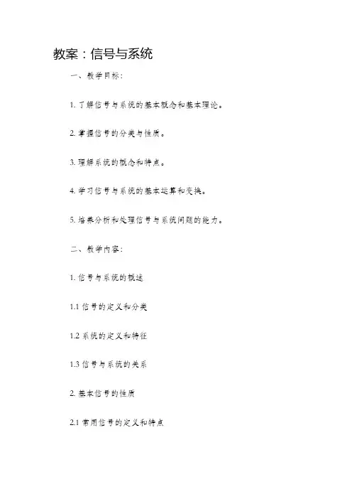 教案信号与系统