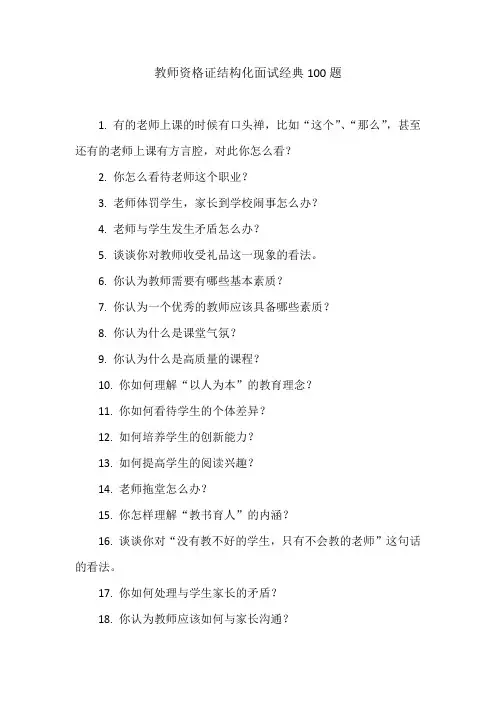 教师资格证结构化面试经典100题