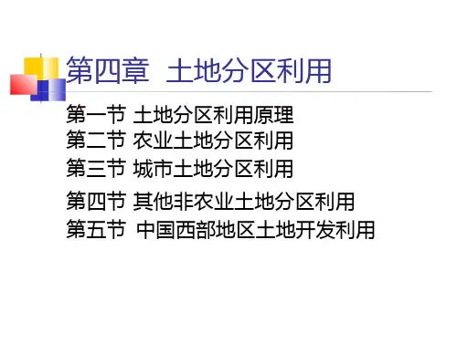 土地经济学第四章 土地分区利用全文-大学课件