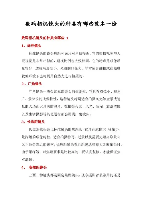 数码相机镜头的种类有哪些范本一份