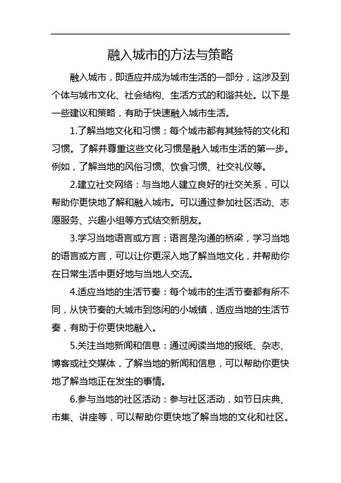 融入城市的方法与策略