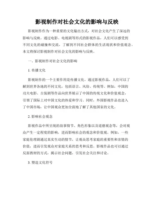 影视制作对社会文化的影响与反映