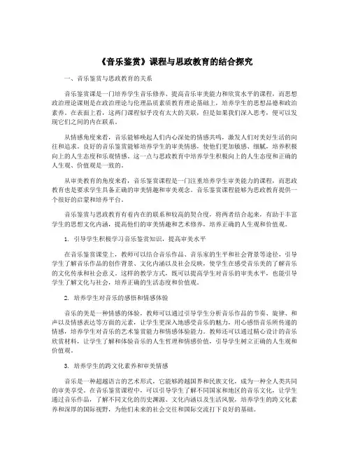 《音乐鉴赏》课程与思政教育的结合探究
