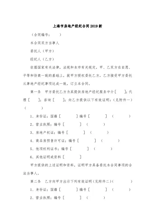 上海市房地产经纪合同2019新.doc