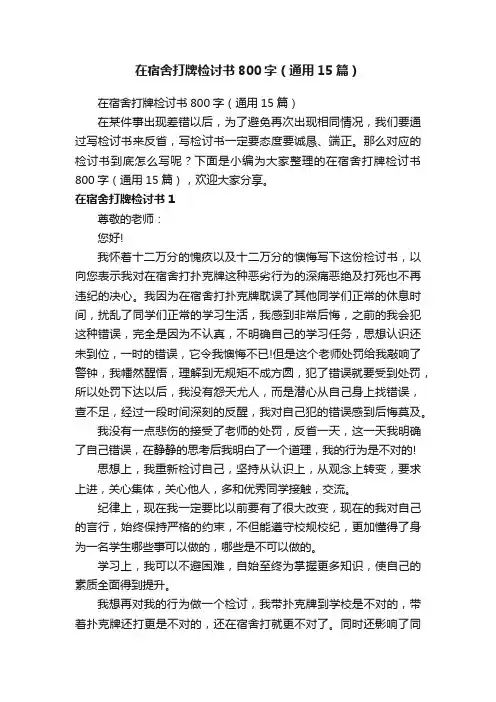 在宿舍打牌检讨书800字（通用15篇）