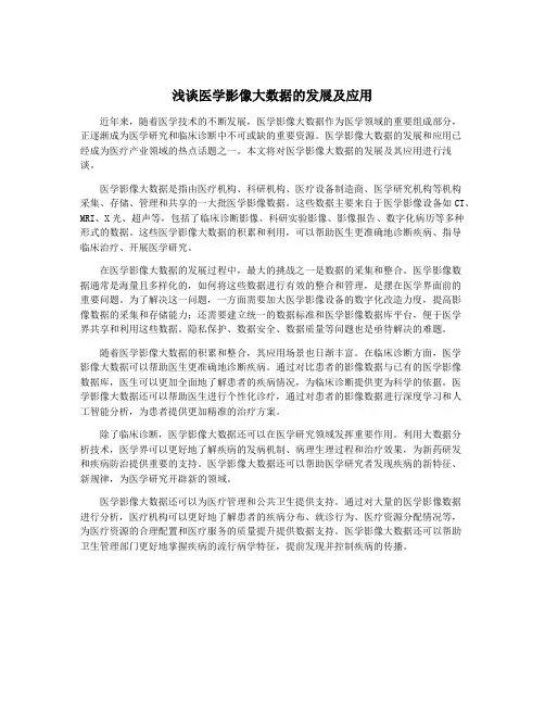 浅谈医学影像大数据的发展及应用