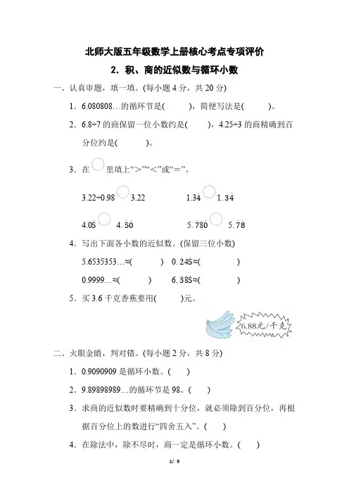 北师大版五年级数学上册第一单元《积、商的近似数与循环小数》专项复习试卷 附答案