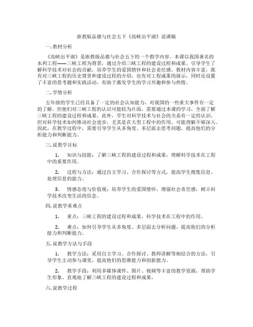 浙教版品德与社会五下《高峡出平湖》说课稿
