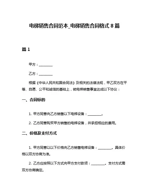 电梯销售合同范本_电梯销售合同格式8篇