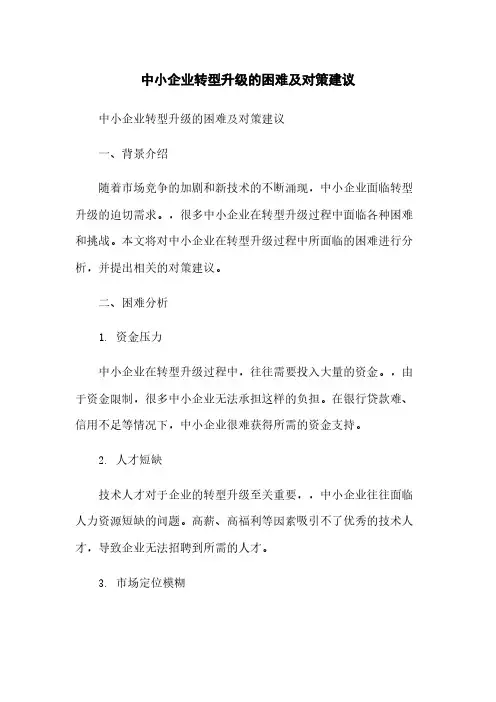 中小企业转型升级的困难及对策建议