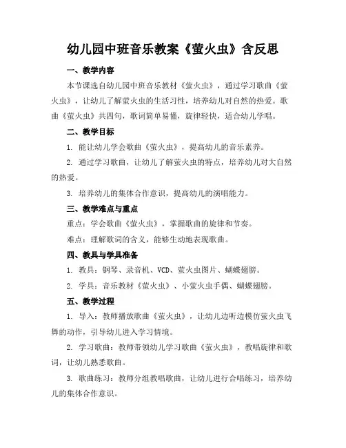 幼儿园中班音乐教案《萤火虫》含反思