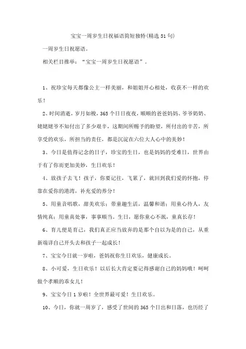 宝宝一周岁生日祝福语简短独特(51句)