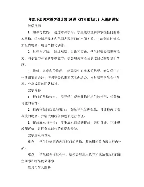 一年级下册美术教学设计第16课《打开的柜门》人教新课标