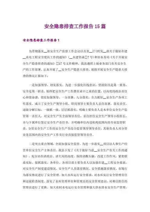 安全隐患排查工作报告15篇