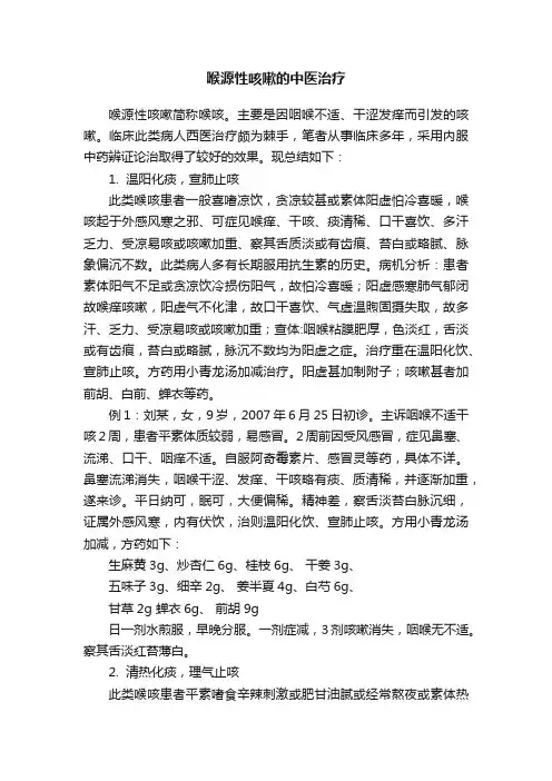 喉源性咳嗽的中医治疗