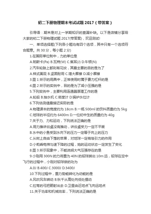 初二下册物理期末考试试题2017（带答案）