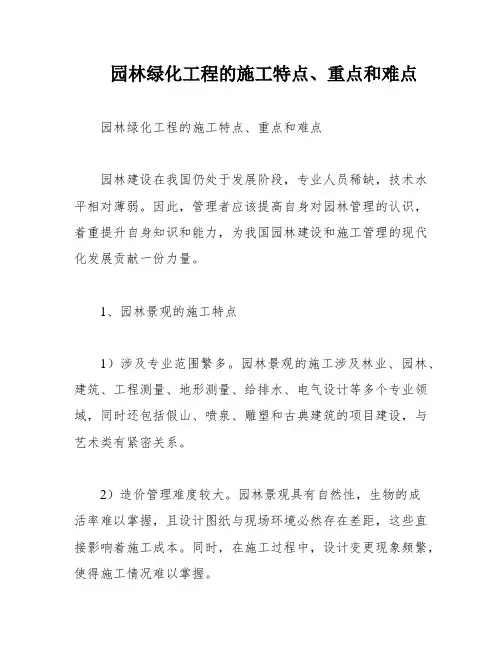 园林绿化工程的施工特点、重点和难点